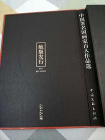 中国著名国画家百人作品选（8开精装护封）