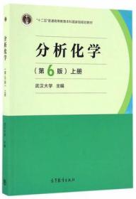 分析化学(第6版)(上册)武汉大学