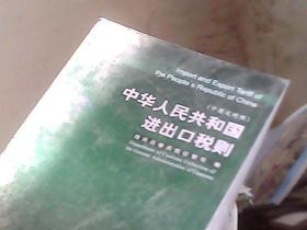 中华人民共和国进出口税则.2007.2007:中英文对照