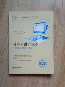 对苹果设计说不：科学达人的技术笔记