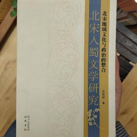 北宋地域文化与政治的整合：北宋入蜀文学研究