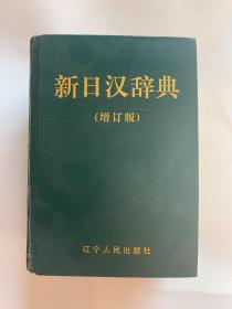 新日汉辞典（增补版）