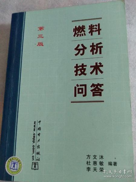 燃料分析技术问答（第三版）