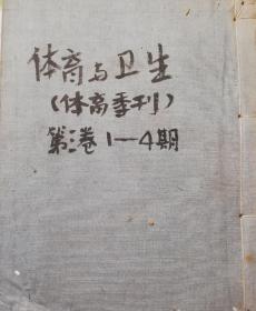 1925年国立东南大学编辑的《体育与卫生》（原名《体育季刊》），稀有刊物