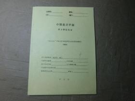 中国美术学院 学士学位论文： “米氏云山”中米点技法的探析及其对后世的影响