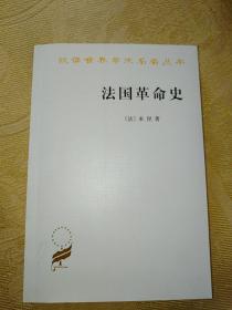 汉译世界学术名著丛书：法国革命史～从1789年到1814年