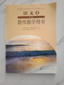 普通高中课程标准实验教科书教师教学用书. 语文. 
4 : 必修