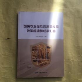 加快农业保险高质量发展政策解读和成果汇编