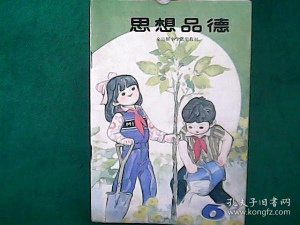 全日制小学试用教材：思想品德（彩版，第六册，无笔迹）