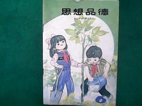 全日制小学试用教材：思想品德（彩版，第六册，无笔迹）