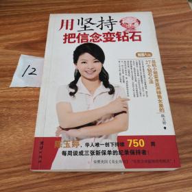 用坚持把信念变钻石（亚洲销售女皇的27个钻石心法带你走向成功之路）