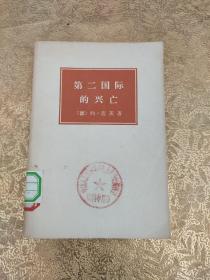 第二国际的兴亡  1889-1929