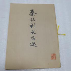 秦铭刻文字选