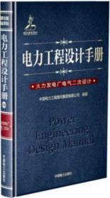 电力工程设计手册：火力发电厂电气二次设计