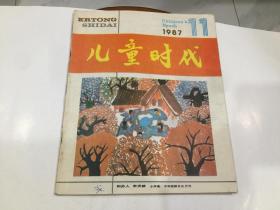 儿童时代  1987年第11期.带插页