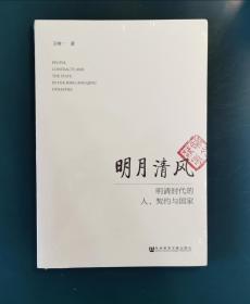 明月清风：明清时代的人、契约与国家