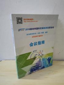 2018新材料国际发展趋势高层论坛会议指南