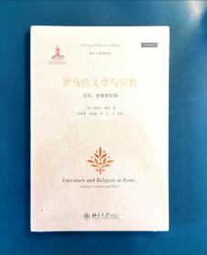 罗马的文学与宗教：文化、语境和信仰