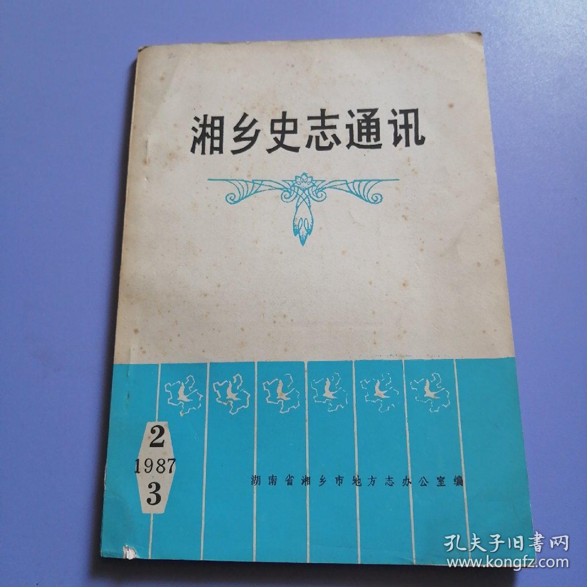 湘乡史志通讯（1987年 第2、3合刊）