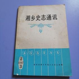 湘乡史志通讯（1987年 第2、3合刊）