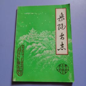 岳阳方志（1988-3）