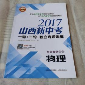 《山西新中考》一轮十二轮十独立专项训练，人教版物理，2016年11月山西出版传媒集团、山西教育出版社出版，九五品。