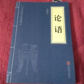 中华国学经典精粹·儒家经典必读本：  论语