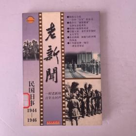 老新闻:百年老新闻系列丛书.民国旧事卷.1944-1946