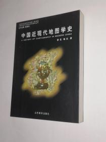 中国近现代地图学史