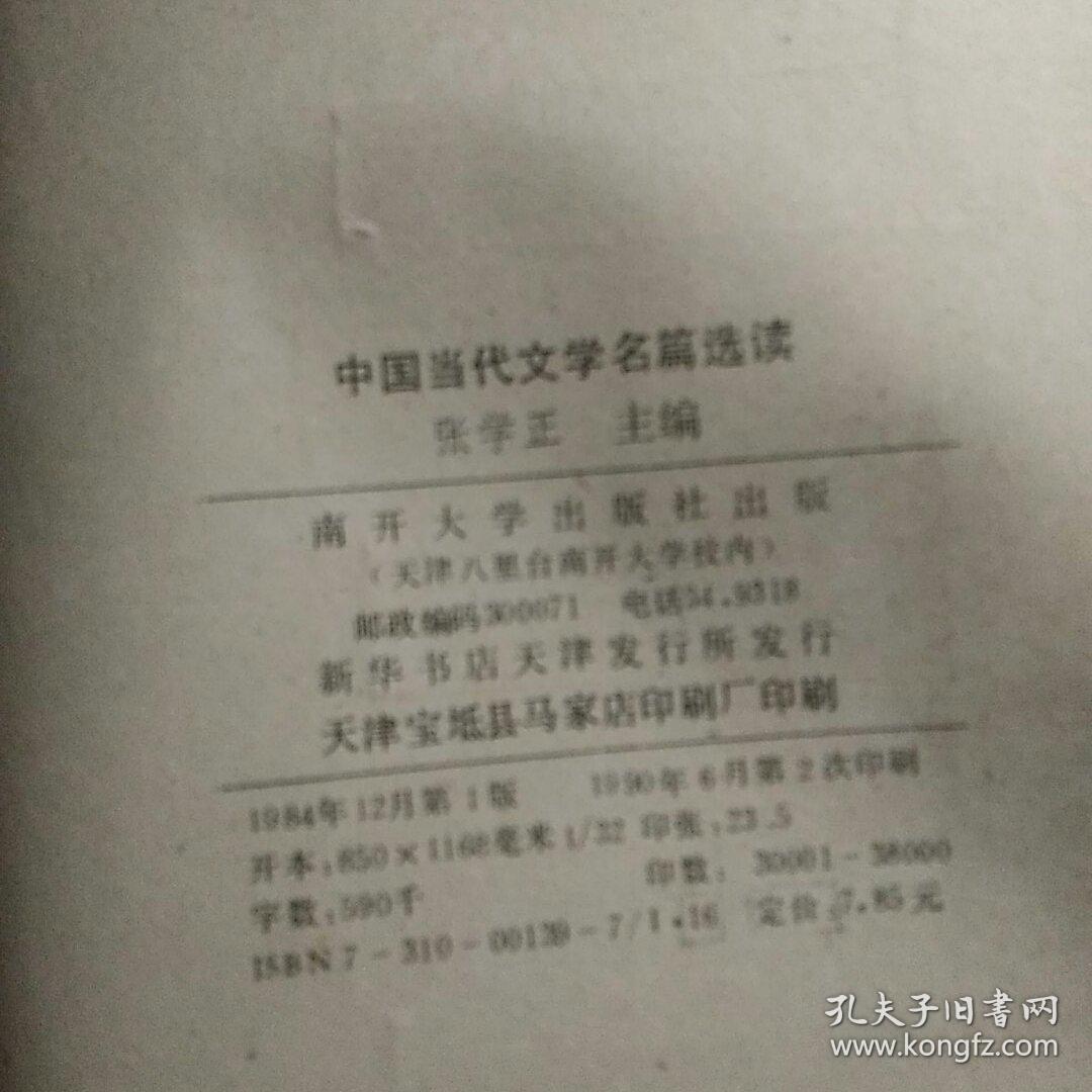 中国当代文学名篇选读