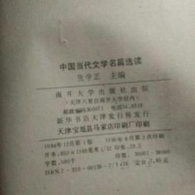 中国当代文学名篇选读