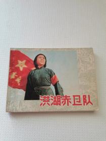 洪湖赤卫队，上海人民1977
保真包老，169元