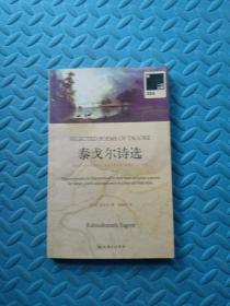 泰戈尔诗选：SELECTED POEMS OF TAGORE