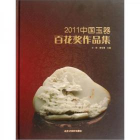 2011中国玉器百花奖作品集