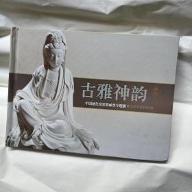 古雅神韵  中国陶瓷德化密瓷器邮票专题册 首日封