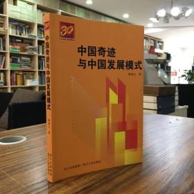 中国奇迹与中国发展模式——本书通过国际社会和学术界把中国创造奇迹般的经济增长的改革开放方式、社会主义市场经济体制和自己独特的经济发展道路，称作“中国发展模式”