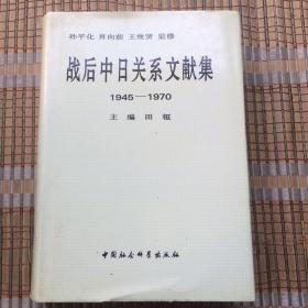 战后中日关系文献集:1945～1970