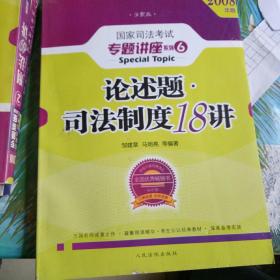 论述题·司法制制18讲2008年版