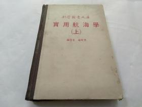 科学图书大库《实用航海学（上）》