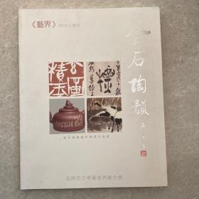 《艺届》2013年增刊 金石陶韵