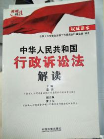 中华人民共和国行政诉讼法解读