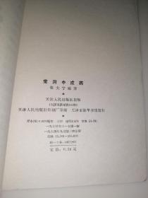 常用中成药（32开本，天津人民出版社，75年印刷）内页干净。