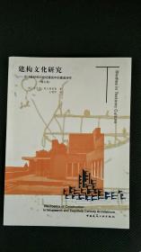 建构文化研究：论19世纪和20世纪建筑中的建造诗学