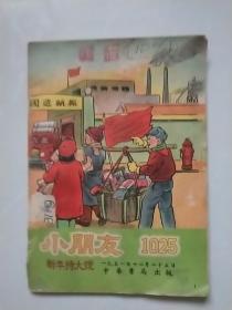 小朋友1951年总1025期