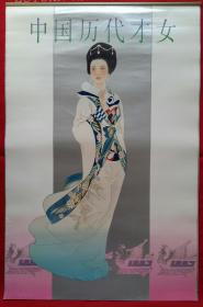 旧藏挂历1997年中国历代才女 人物画7全 刘福芳绘王昭君，江恩莲绘蔡文姬、上官婉儿、苏小妹、薛涛、穆桂英