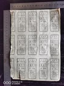 1957年云南省农村购粮票一巿斤，十二张连体2