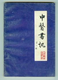 《中医书讯》1983年第一辑创刊号带购书发票