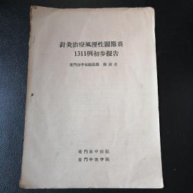 针灸治疗风湿性关节炎1311例初步报告