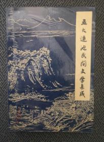 五大连池民间文学集成 签名钤印本