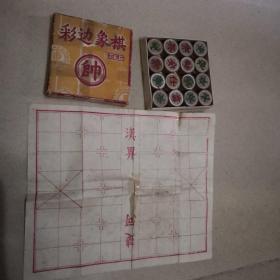 彩边象棋（中国广州造）